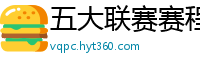 五大联赛赛程时间表2024年